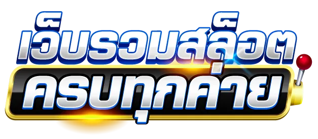 เว็บตรงแท้